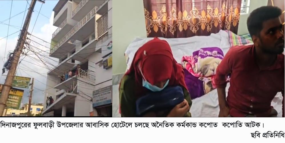 ফুলবাড়ীতে আবাসিক হোটেল এর চলছে অনৈতিক কর্মকান্ড